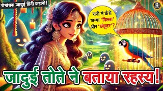 🔴 अनोखी सजा | रानी ने जन्मा 'पिल्ला' और 'छछूंदर'? | Hindi Story। #bedtimehindistory