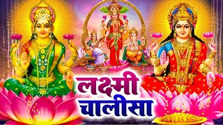 लक्ष्मी चालीसा सुपर फास्ट | Laxmi Chalisa Fast | लक्ष्मी चालीसा | Laxmi jiki Chalisa