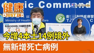 今增4本土14例境外  無新增死亡病例【健康資訊】