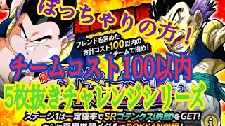 [ドッカンバトル]チームコスト100以内5枚抜きチャレンジシリーズ！ぽっちゃり戦士は希望の星！？