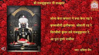 श्री गजसुकुमार नी सज्झाय | Shree Gajasukumar Ni Sajjay