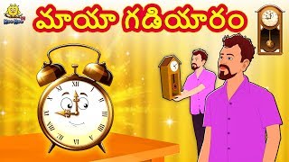 Telugu Stories for Kids - మాయా గడియారం | Magical Clock | Telugu Kathalu | Moral Stories | Koo Koo TV