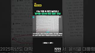 수능 '국어 지문' 연결 사이트 '윤석열 퇴진 집회 안내'로 연결 논란 / KNN