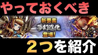 【グラサマ】夢幻進化ついに実装！！やっておくべき２つのことを紹介。＃ ７８７