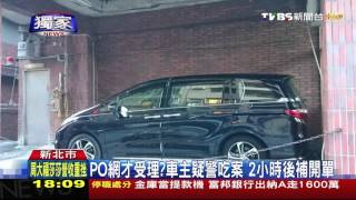 【TVBS】百萬車遭刮花！車主控警沒開報案單　氣PO網