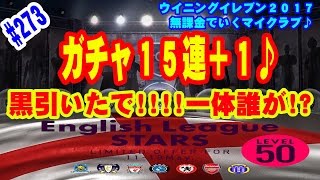 【ウイイレ2017】#273 無課金でいくマイクラブ♪ English League ガチャ１５連＋１♪ 黒引いたで!!!!一体誰が!?