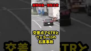 【衝突音注意】交差点でR32GT-Rとフェラーリの右直事故…