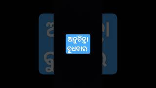 ଅନୁଚିନ୍ତା - 345