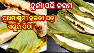 ପ୍ରଥମାଷ୍ଟମୀ ରେ ବନାନ୍ତୁ ସ୍ପେଶାଲ ହଳଦୀ ପତ୍ର ଏଣ୍ଡୁରି ପିଠା  | Prathamastami Special Enduri Pitha Recipe