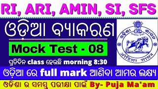 Mock Test-08 / ଓଡ଼ିଆ ବ୍ୟାକରଣ | RI,ARI,AMIN,SI,SFS ଓଡିଶା ର ଯେତେ ସବୁ exam ପାଇଁ very important class