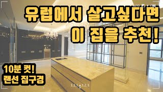 유럽에서 살고싶다면 이 집을 추천드립니다!!🏰 故 앙드레김의 유작! 최고급 하이엔드 빌라 오르비제(ORWIESE) 다녀와봤습니다.