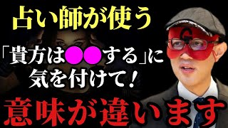 【ゲッターズ飯田】※占い師に「あなたは●●する」って言われた人は気を付けて！その言葉は意味が全然違いますよ。今回は皆がよく勘違いしてしまう、占い師が使う言葉の本当の意味を教えます「五星三心占い」