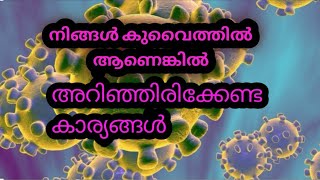 കുവൈറ്റിൽ ആണെങ്കിൽ നിങ്ങൾ അറിഞ്ഞിരിക്കേണ്ട കാര്യങ്ങൾ