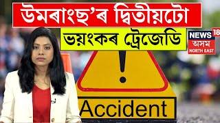 Umrangso Tragedy | উমৰাংছ'ৰ দ্বিতীয়টো ভয়ংকৰ ট্ৰেজেডি, কাৰ ভুলৰ বাবে সংঘটিত হ'ল দুৰ্ঘটনা N18V