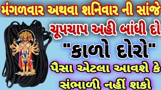 શનિવાર ની સાંજે અહીંયા બાંધી દો l એક કાળો દોરો l ગરીબી થશે દૂર આવશે પૈસા જ પૈસા l PAVITRA VANI l