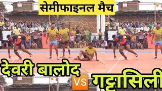 semi final kabaddi match | deori balod v/s gattasili | kabaddi pratiyogita | kabaddi match arjuni