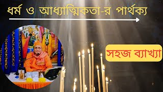 #ধর্ম ও #আধ্যাত্মিকতা