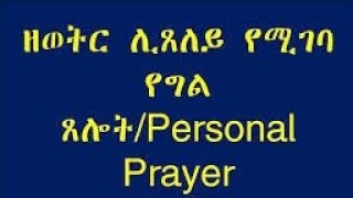 ♦️የግል ፀሎት♦️‎@KOLOMEDIA♦️