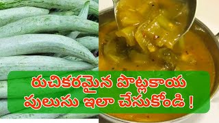 రుచికరమైన పొట్లకాయ పులుసు ఇలా చేసుకోండి by Revathi I Vegetarians TV