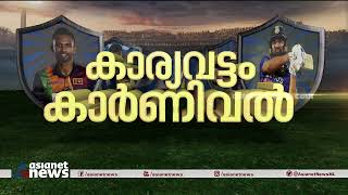 കാര്യവട്ടത്ത് ക്രിക്കറ്റ് പൂരം; ഇന്ത്യ ശ്രീലങ്ക മൂന്നാം ഏകദിനം ഇന്ന്  |India vs Sri Lanka