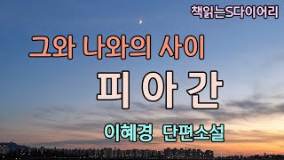 (새 작품) 내 핏줄과 남의 핏줄을 구분 하는 것이란. / 이혜경 / 오디오북#소설듣기#책읽어주는여자