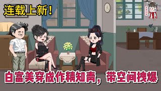 💕现代动画 | 连载更新【白富美穿成作精知青，带空间拽爆】女人带着农场空间穿越七零年代，开启无德模式，道德绑架？笑死，我根本没有好吗！#蔓蔓动画