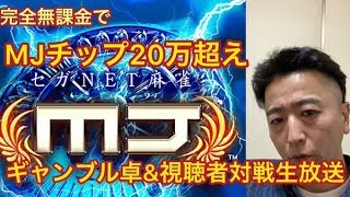 【セガネット麻雀MJ】無課金でMJチップを稼ぐ！視聴者様からの挑戦受付中【セガNET麻雀生放送】