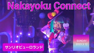 Nakayoku Connect　【サンリオピューロランド】　(2023年3月12日 1ステージ目撮影)