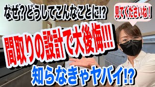 【新築 後悔】注文住宅で後悔する取り返しのつかない設計の失敗【失敗 ハウスメーカー】