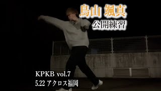 【公開練習】鳥山颯真【ライフ・クリーンサービス PRESENTS 5/22 KPKB vol.7】