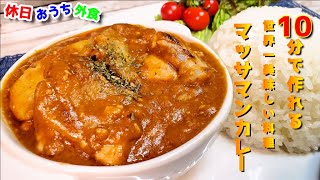 世界一の料理が１０分で作れる！！『マッサマンカレー』作り方。【レシピ】【飯テロ】【タイ料理】