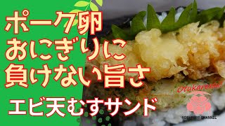 【えび天のり巻きサンド】天むす　エビ天ちくわ天をおにぎりでサンドしました。