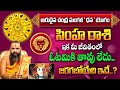 Simha Rasi Phalalu November 2024 | వచ్చే 30 రోజుల్లోజరిగేది ఇదే..! | Leo Sign | MQUBE