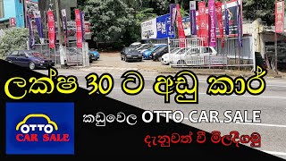 කඩුවෙල OTTO CAR SALE ආයතනයේ ලක්ෂ 30ට අඩු  කාර්.