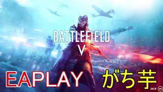 【EAPLAY】アメリカロサンゼルスに行ってきます【がち芋】バトルフィールド５ BFV