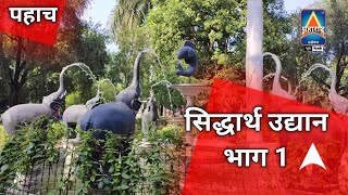 सिद्धार्थ उद्यान - भाग 1 | Siddharth Garden | छत्रपती संभाजीनगर चे प्रमुख गार्डन | प्राणिसंग्रहालय