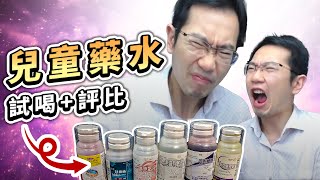 兒童感冒發燒怎麼辦? 最詳細兒童藥水解析!  | 蒼藍鴿評評理EP61