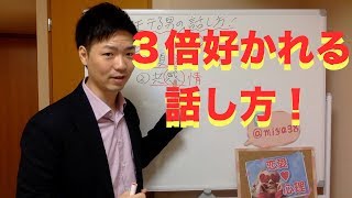 モテる男の話し方の特徴３つ