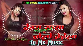 Devra Hamar Saya Choli Bechela‼️#khushi Kakkar‼️New Dj #Sachin babu style me‼️साया चोली बेचेला