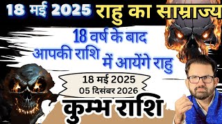 18 मई 2025 राहु का साम्राज्य l kumbh Rashi l 18 वर्ष के बाद आपकी राशि में आयेंगे राहु l by ADshastri