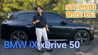 BMW iX xDrive50, 실물 보고 너무 이뻐서 바로 시승! BMW 전기차 중 최고!