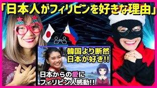 【海外の反応】「日本人がフィリピンを好きな理由」フィリピン人の傷ついた心を日本人YouTuberが癒やす! Why do the Japanese  Love the Philippines?