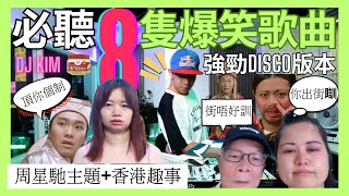 ✅[必聽8隻爆笑歌曲］開心減壓￼|薛影阿儀👷🏻‍♀️香港趣事+周星馳電影片段｜強勁中文Disco歌曲｜🔥消閑娛樂必備｜何生何太｜Anson Lo|DJKIM泡菜｜無限聽歌曲大法|空姐跳舞｜阿儀