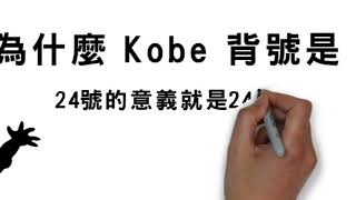 KOBE的背號為什麼是24號？