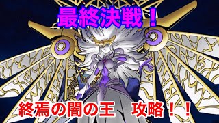 【DQMSL】ストーリー完結！最終決戦！終焉の闇の王　安定攻略！