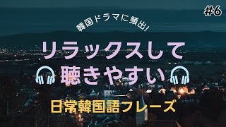 [にこにこ韓国語]韓国ドラマに頻出する韓国語会話|リラックスして聞ける簡単韓国語会話フレーズ#6|韓国語勉強