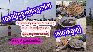 #ចេកចៀន  រសជាតិឈ្ងុយឆ្ងាញ់ ខេត្តតាកែវ#Fried bananaTakeo Province#