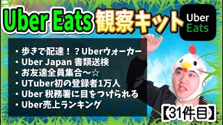 Uber Eats 観察キット【３１件目】