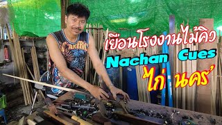 เยือนโรงงานไม้คิวกลางเมืองกรุง Nachan Cues ของ \