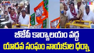 Yadava Community Leaders Protest At Bjp Office | యాదవ నాయకుల ధర్నా |Balanna Muchatlu | SSC Digital